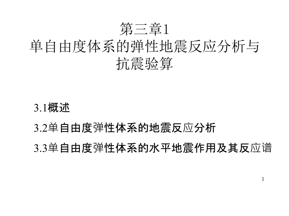 单自由度体系的弹性地震反应分析与地震作用_第1页