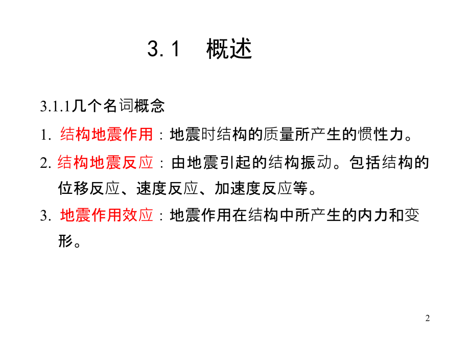 单自由度体系的弹性地震反应分析与地震作用_第2页