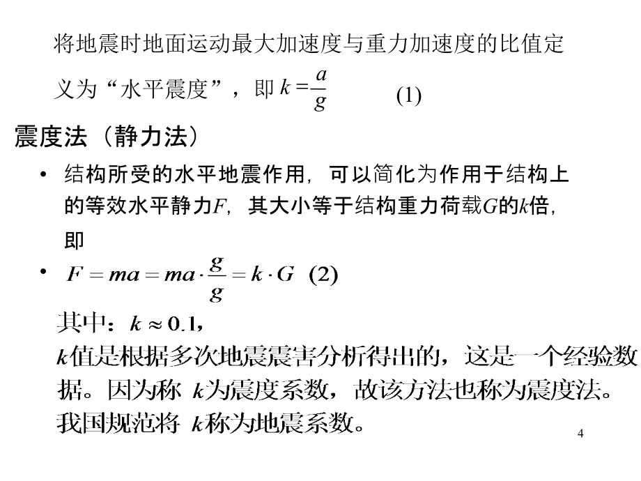 单自由度体系的弹性地震反应分析与地震作用_第4页