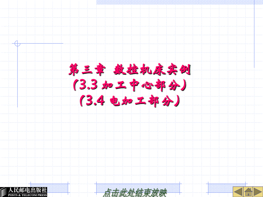 第3章-加工中心和电加工部分_第1页