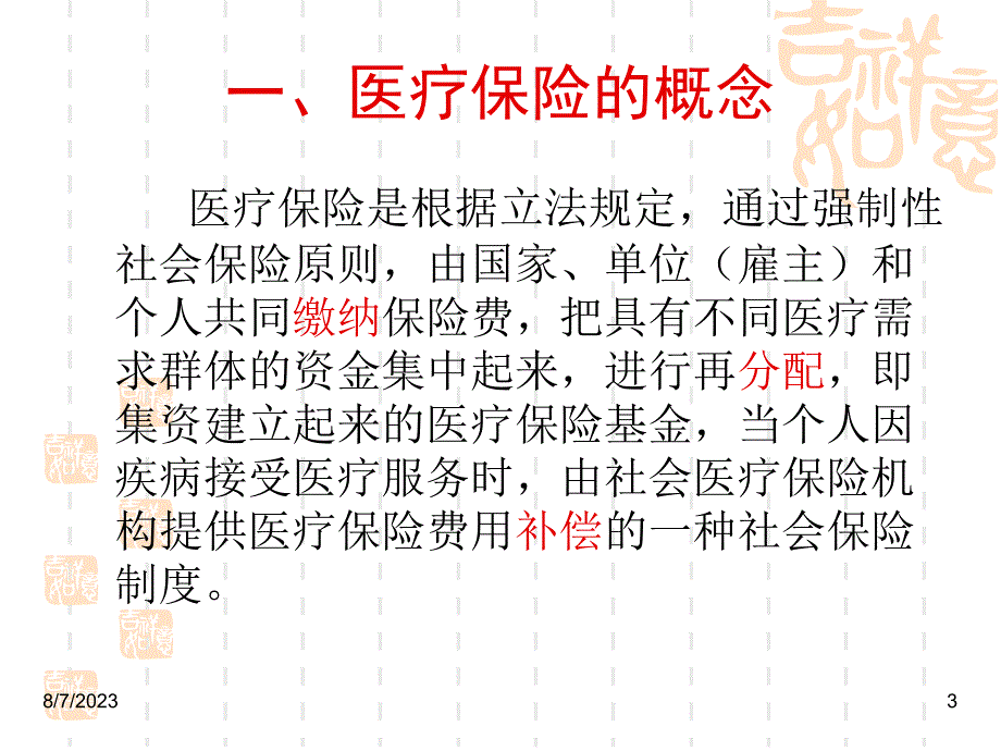 邮政医疗参保政策宣讲康向阳_第3页