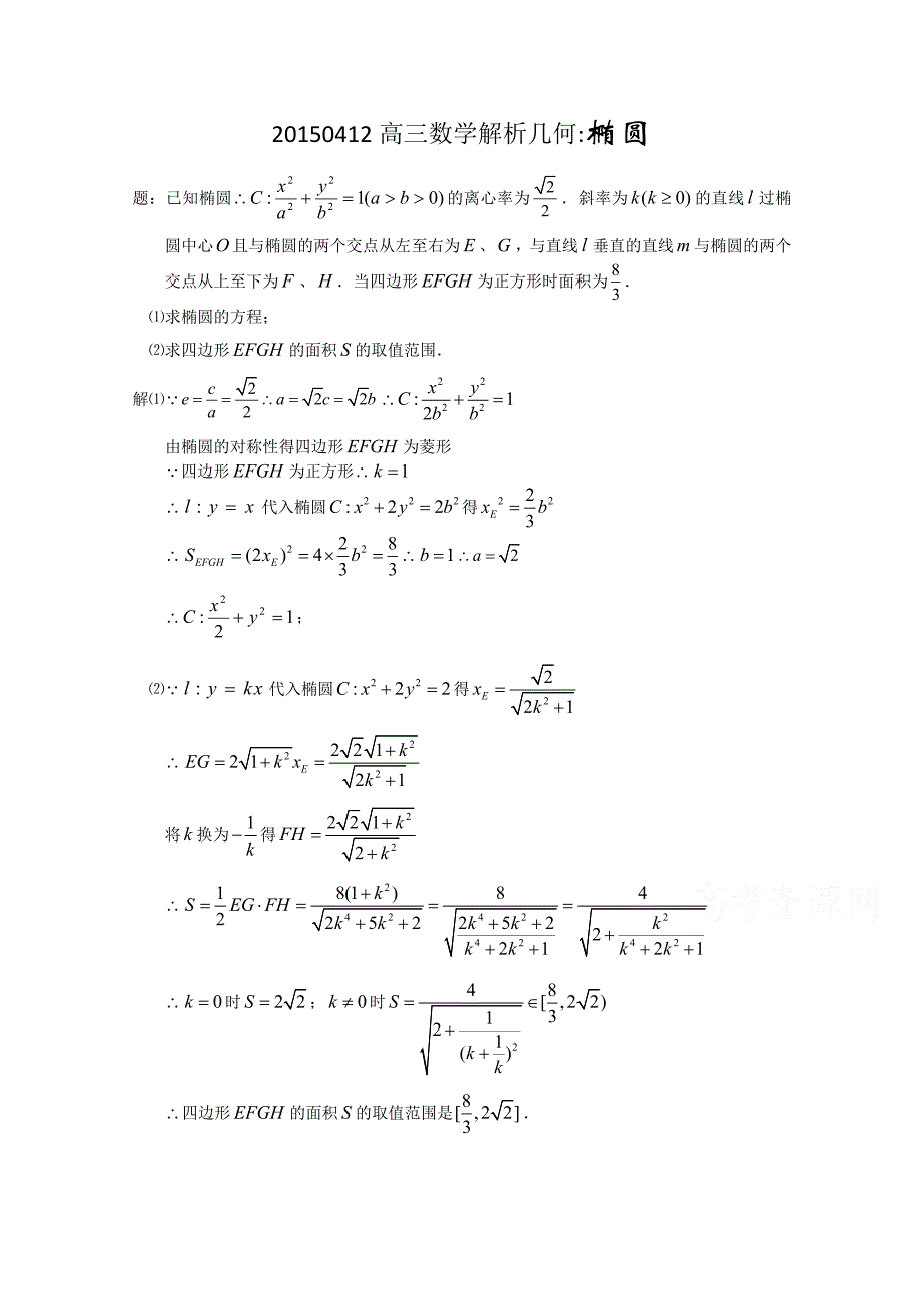 江苏省扬州市2015届高三高考数学考前指导原创题交流椭圆（）_第1页