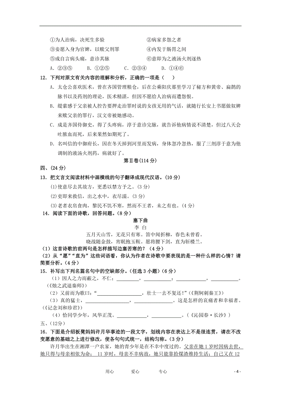 山东省临沂市2012-2013学年高一语文课程实施水平阶段性质量调研（期中）试题新人教版_第4页