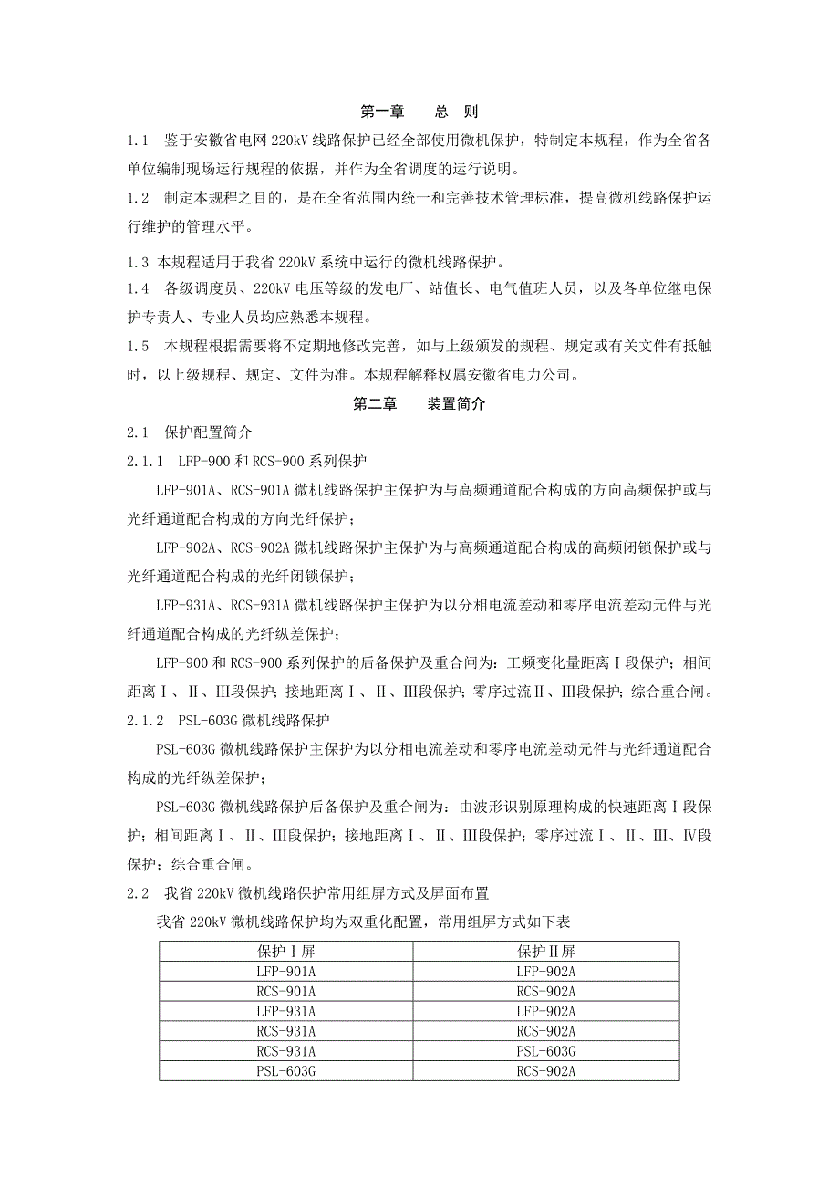 220KV微机线路保护运行规程_第3页