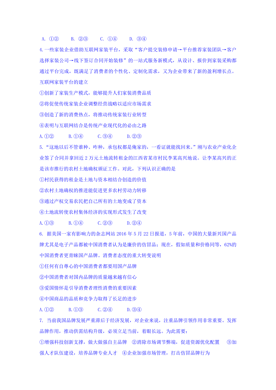 江西省、高安市第二中学等六校2017届高三上学期第一次联考政治试题 含答案_第2页