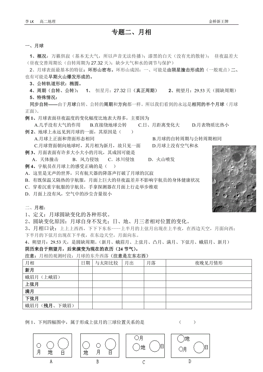 浦东金桥秋季补习班地理讲义月相_第1页