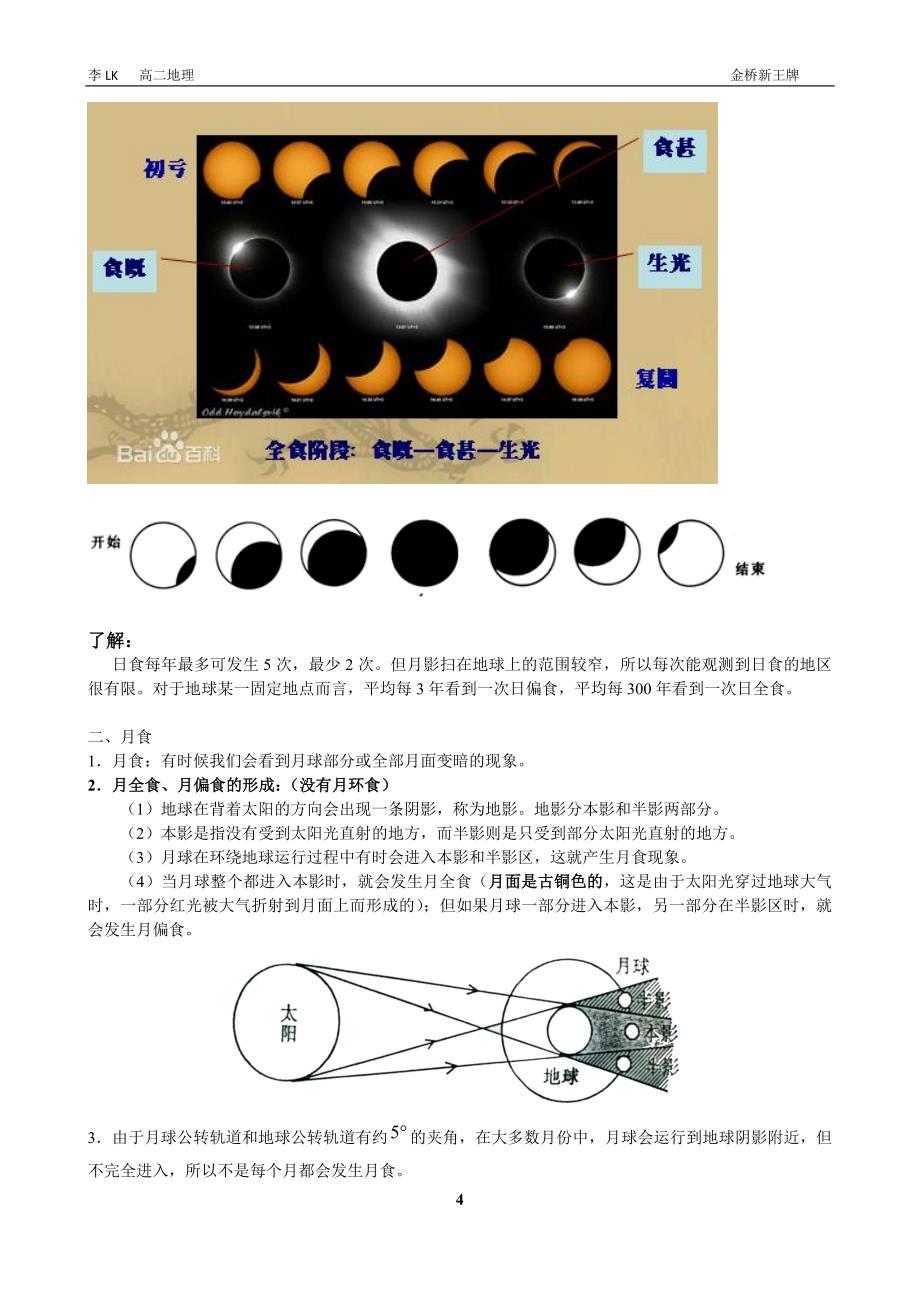 浦东金桥秋季补习班地理讲义月相_第4页