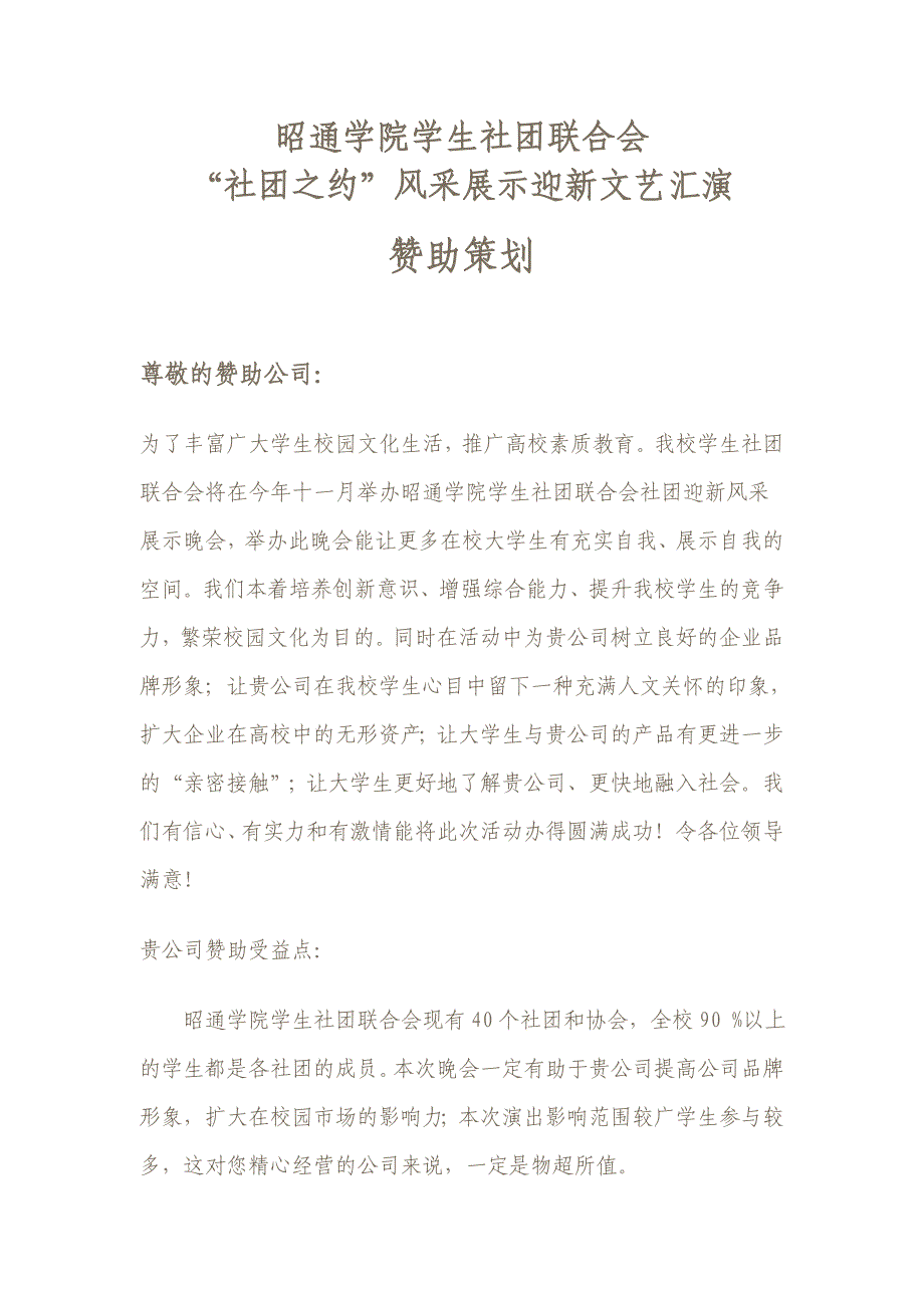 昭通学院2012年社团迎新晚会赞助策划书_第2页