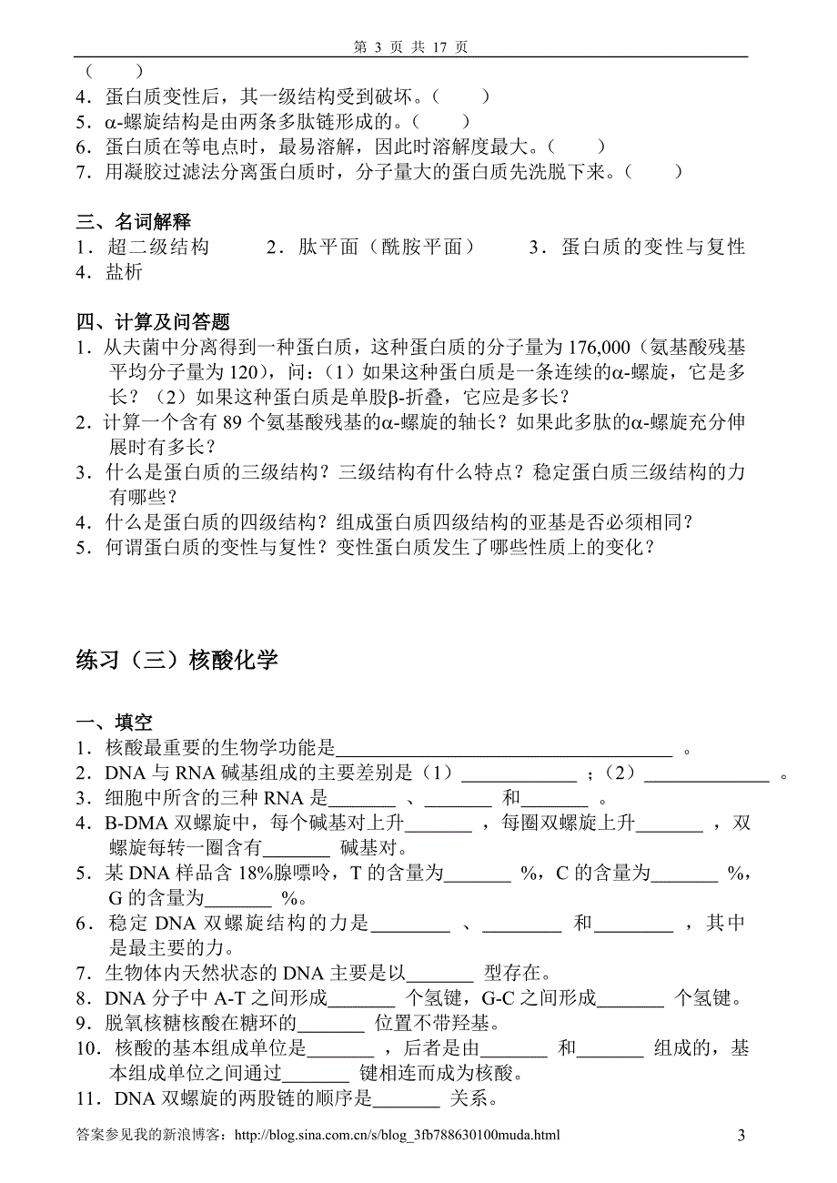 基础生物化学习题及答案_第3页