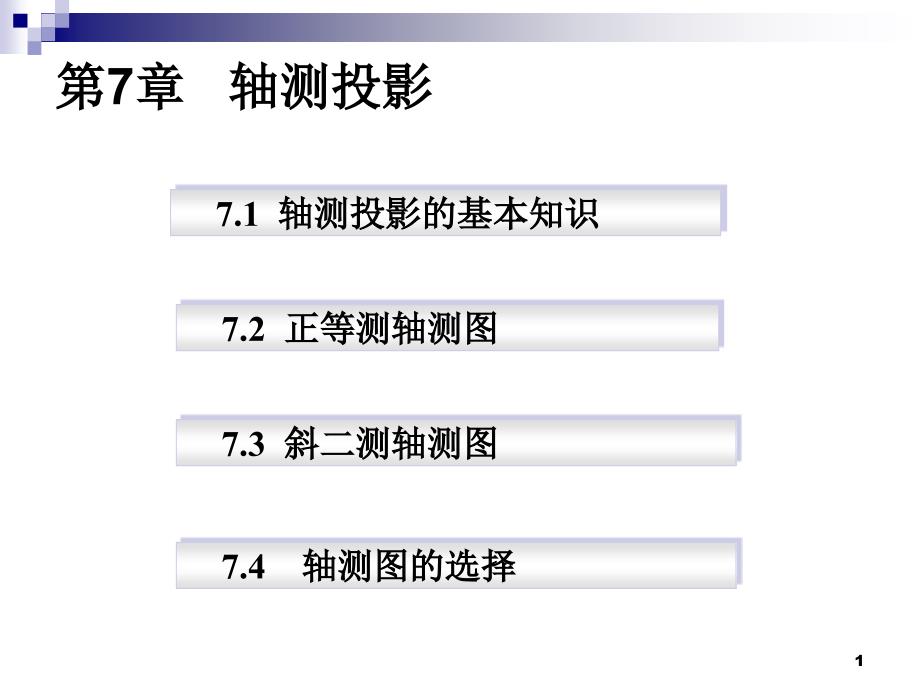 轴侧图(2版)机械制图_第1页