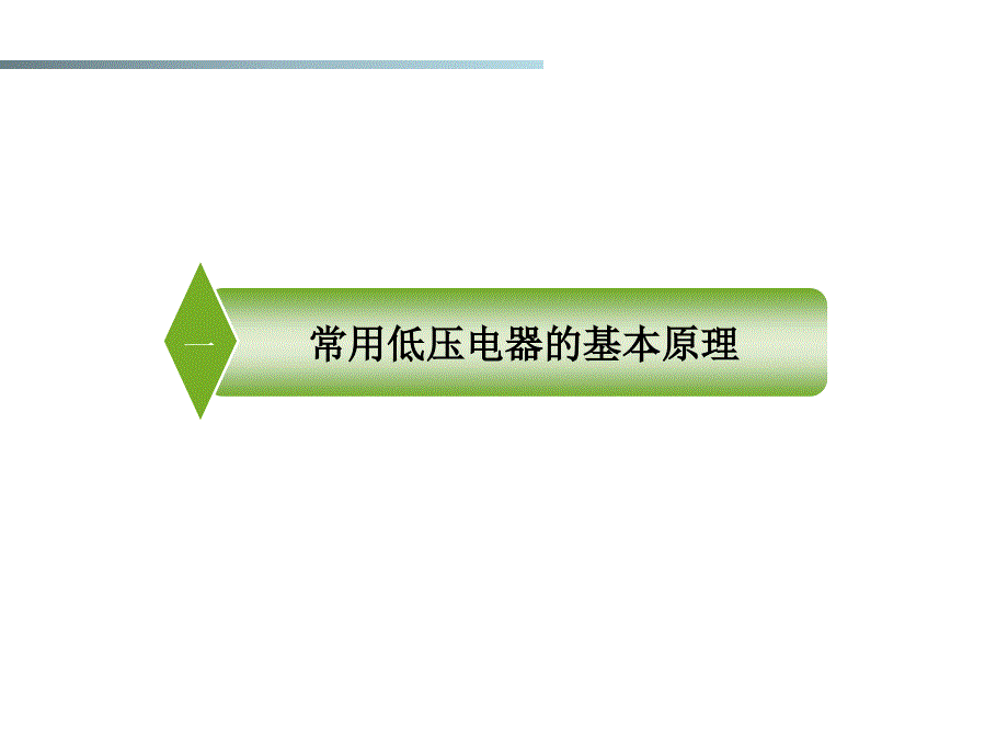 常用低压电器原理及其控制技术_第3页