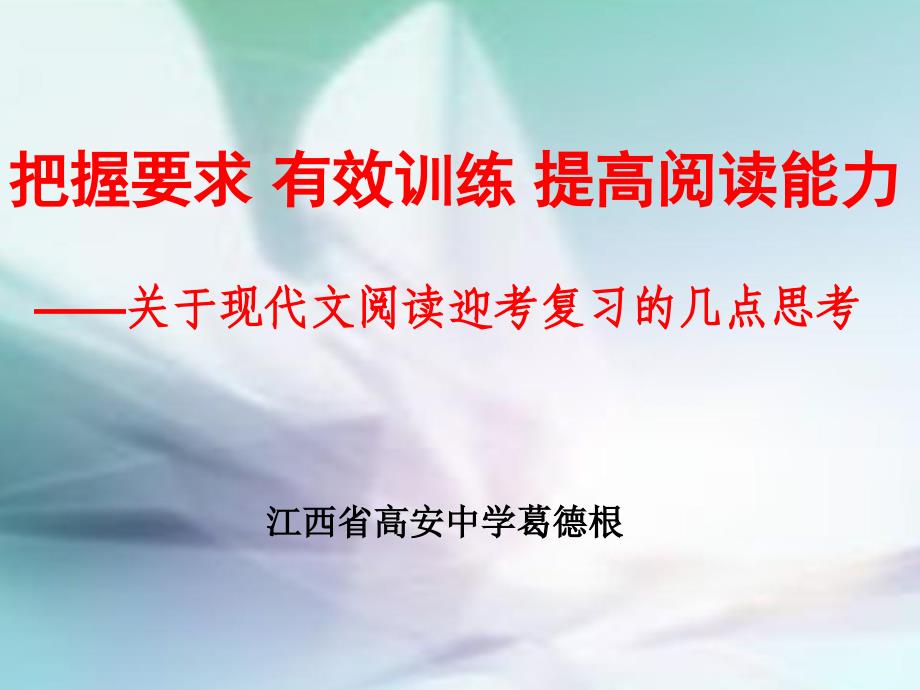 把握要求有效训练提高阅读能力关于现代文阅读迎考复习的几点思考_第1页