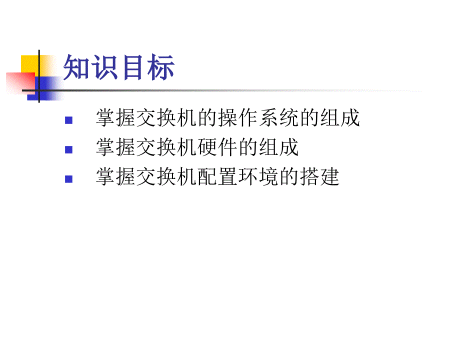 第讲交换机操作系统_第2页