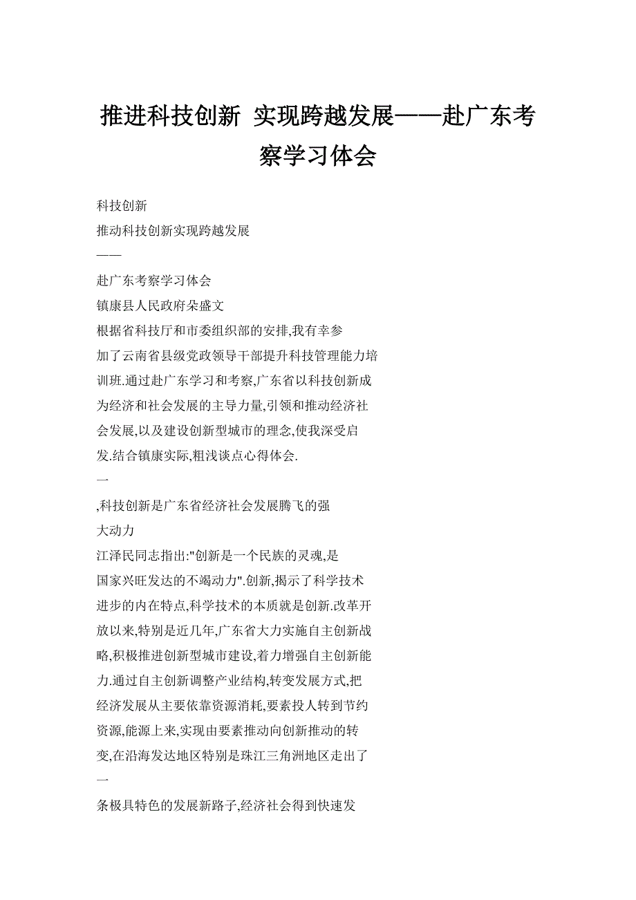 推进科技创新 实现跨越发展——赴广东考察学习体会_第1页