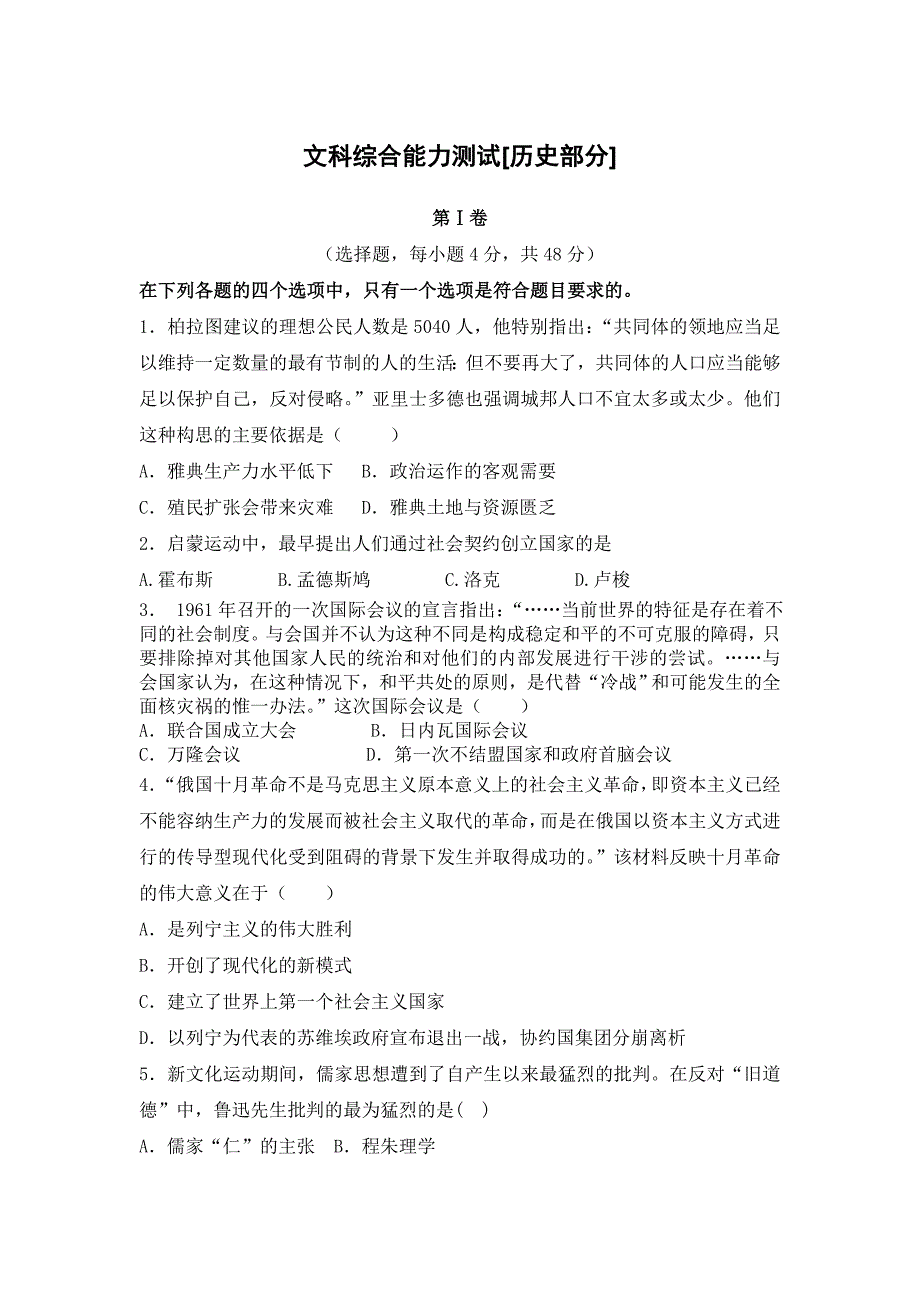 江西余干2016届高三第六次周练文科综合能力测试历史部分试题 含答案_第1页