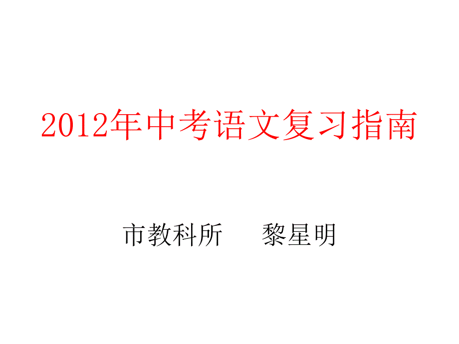 2013年中考语文复习指南_第1页