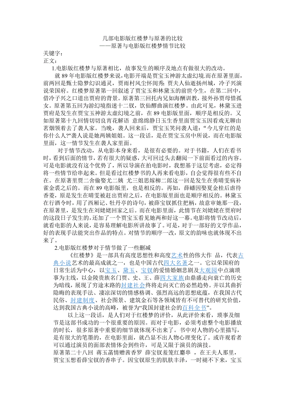 几部电影版红楼梦与原著的比较_第1页