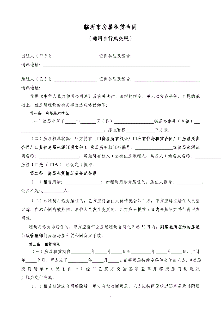 通用版_临沂市房屋租赁合同-自行成交版_第2页