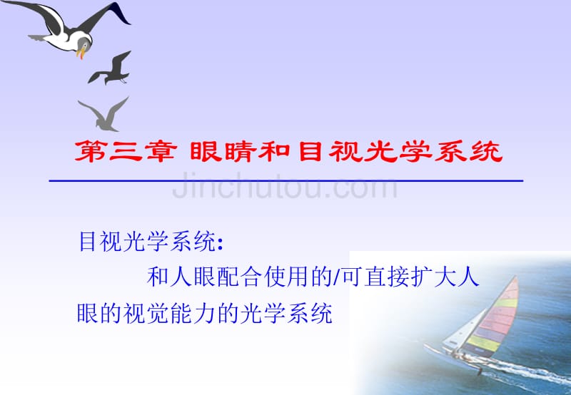 第三章眼睛和目视光学系统_第1页