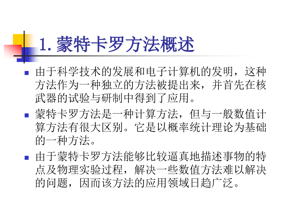 数模随机模拟蒙特卡罗方法_第4页