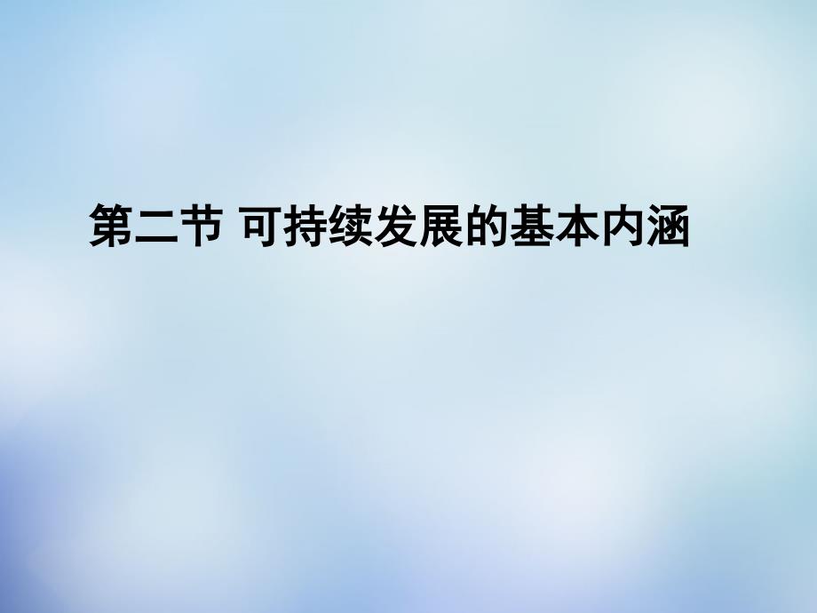 江苏省宜兴市东山高级中学地理 6.2《中国的可持续发展实践》课件 新人教版必修2_第1页