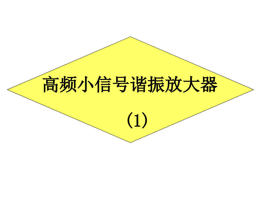 实验小信号放大器_第1页