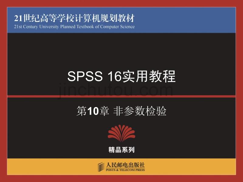 两独立样本非参数检验_第1页