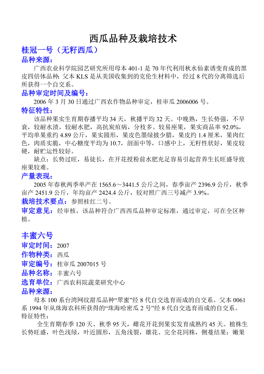 （新编）西瓜品种及栽培技术_第1页