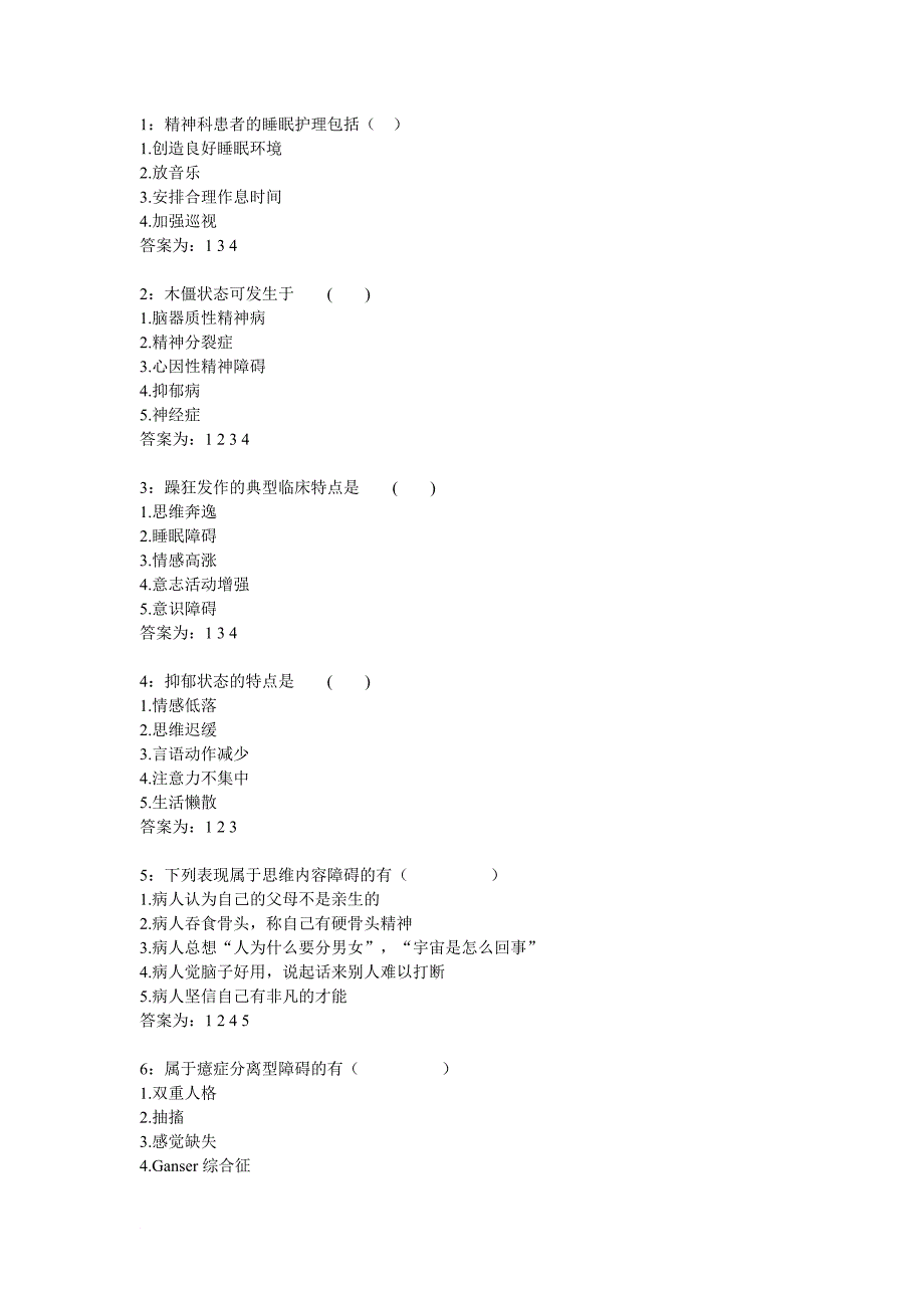 吉林大学2013秋网上作业之精神科护理学_第1页