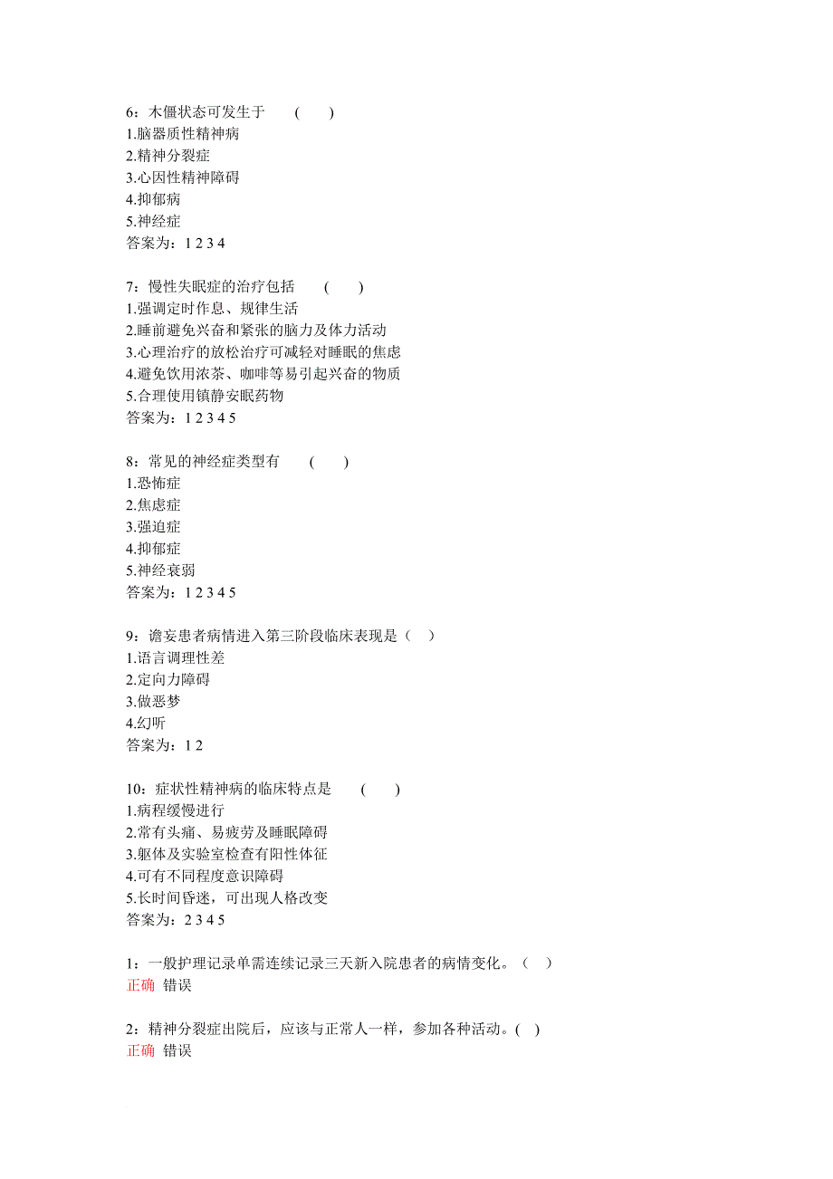 吉林大学2013秋网上作业之精神科护理学_第4页