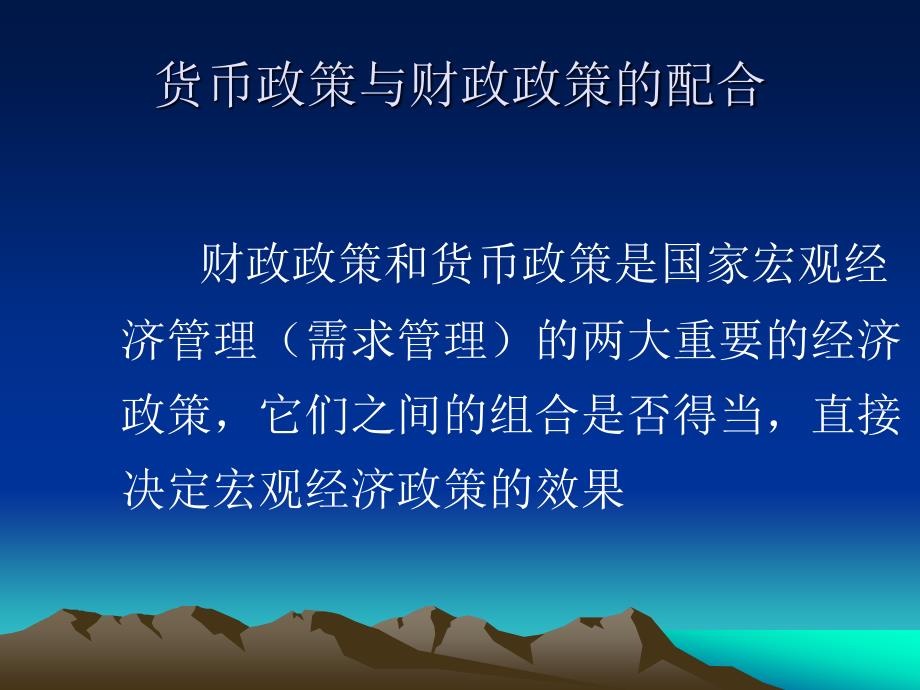 货币政策和财政政策的配合使用实践_第2页