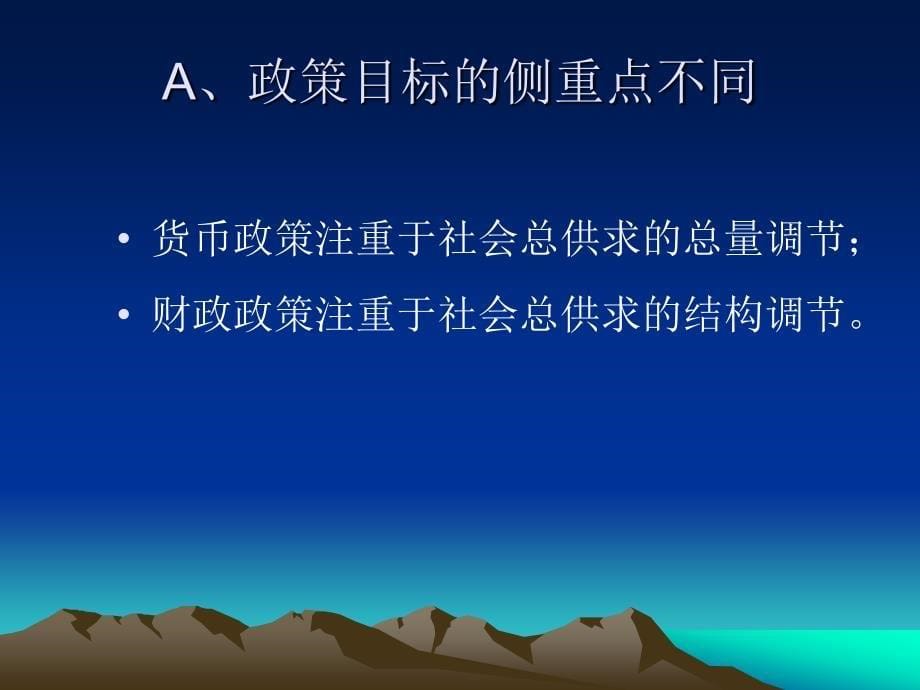 货币政策和财政政策的配合使用实践_第5页