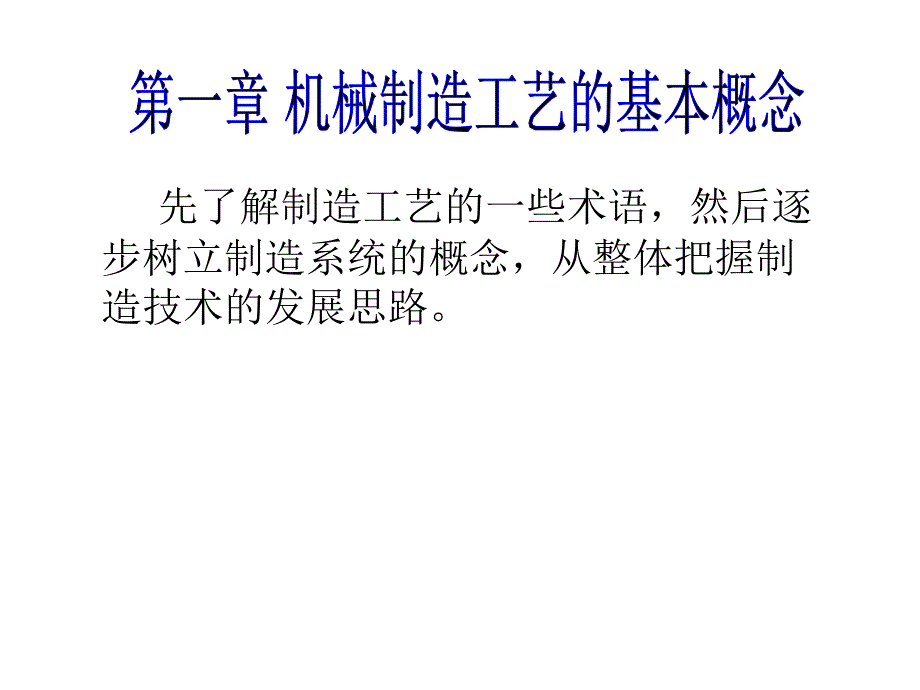 制造工艺基本概念_第1页