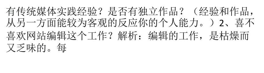 在校生应聘网路编辑的3个必问面试题_第5页