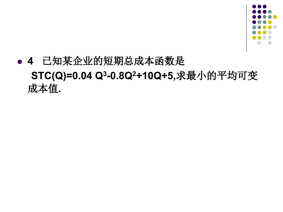 西方经济学成本论练习_第3页