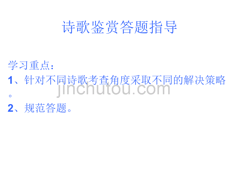 2010届高考第二轮复习《诗歌鉴赏答题规范》专题指导课件_第2页