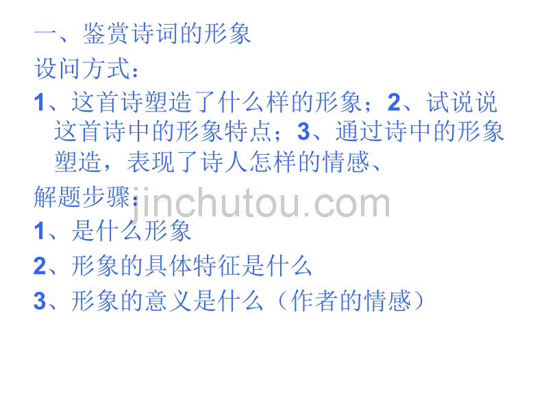 2010届高考第二轮复习《诗歌鉴赏答题规范》专题指导课件_第4页