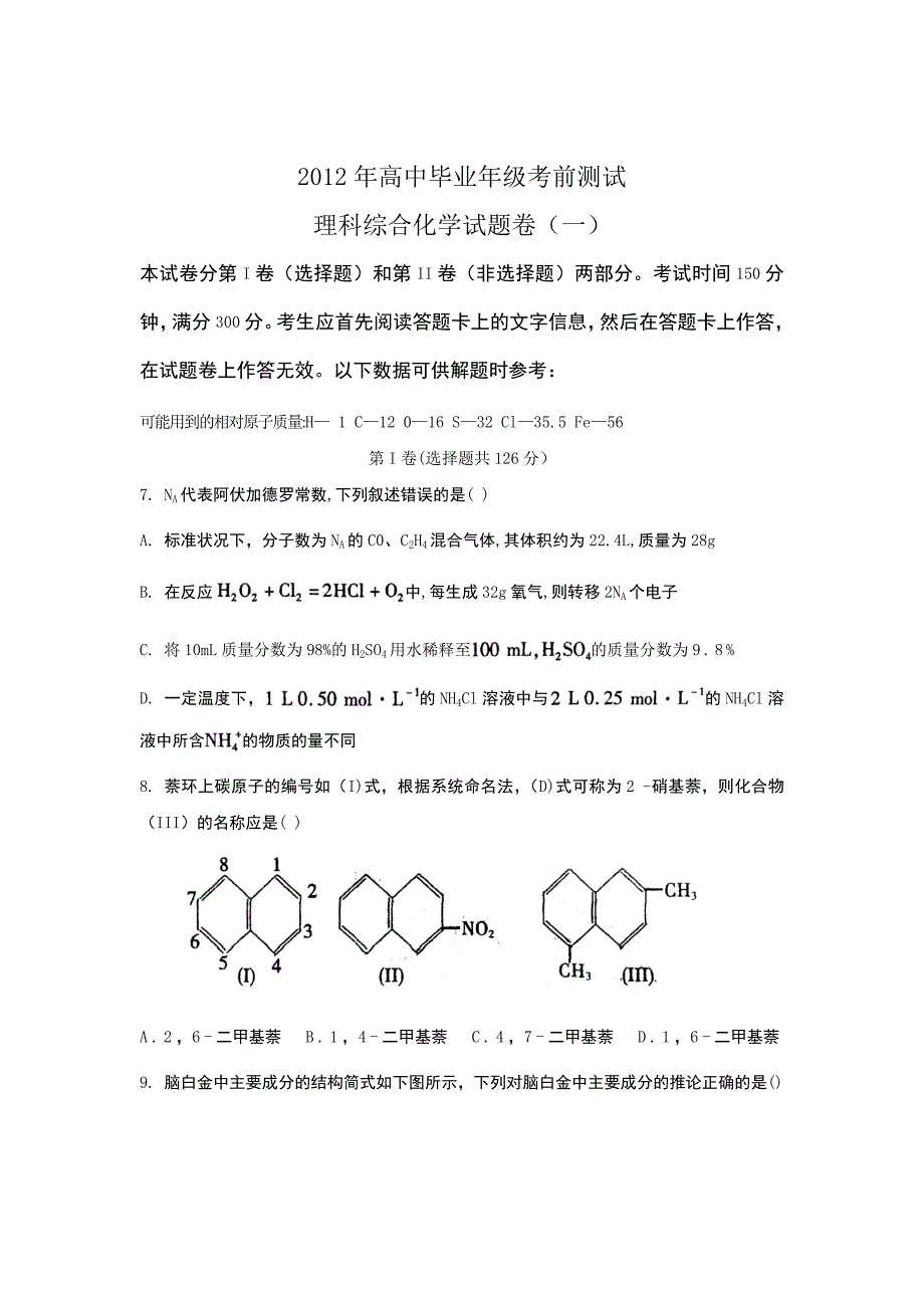 河南省郑州市2012届高中毕业年级考前测试（一）化学试题word版_第1页