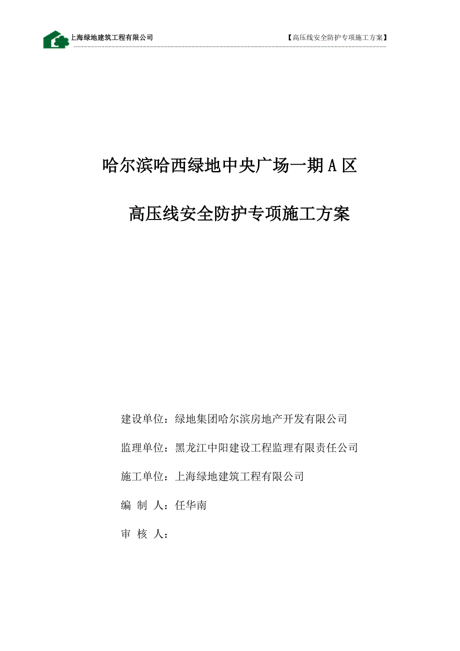 哈尔滨哈西绿地中央广场项目高压线专项防护方案_第1页