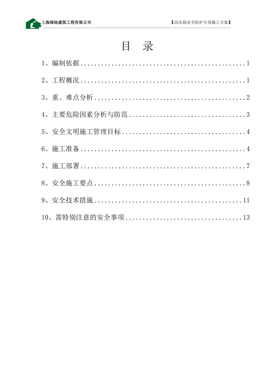 哈尔滨哈西绿地中央广场项目高压线专项防护方案_第2页