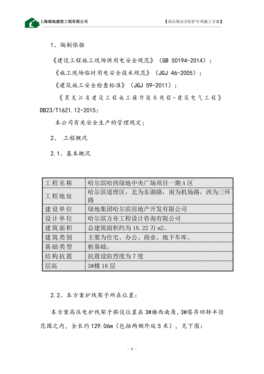 哈尔滨哈西绿地中央广场项目高压线专项防护方案_第3页