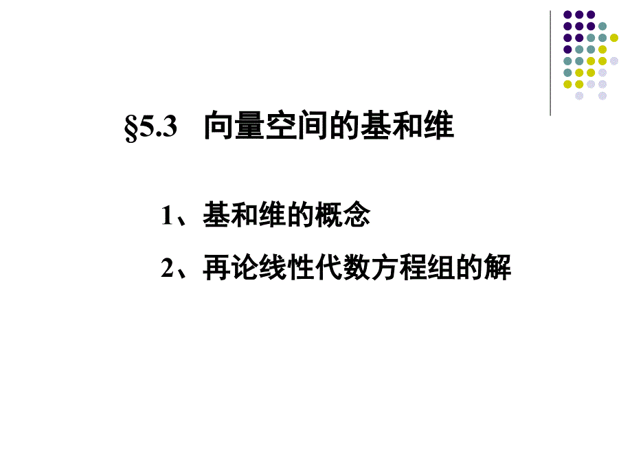 线性代数课件向量空间的基和维_第1页