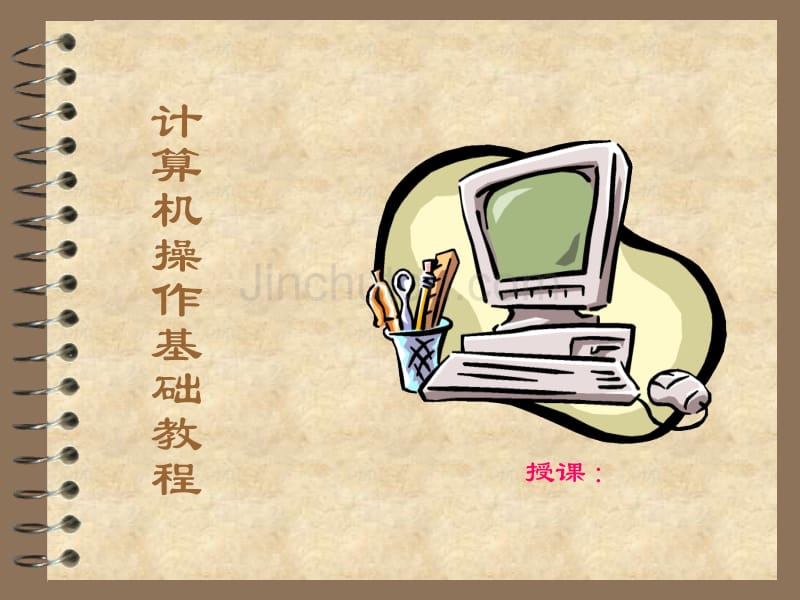 计算机excel和word操作基础_第1页