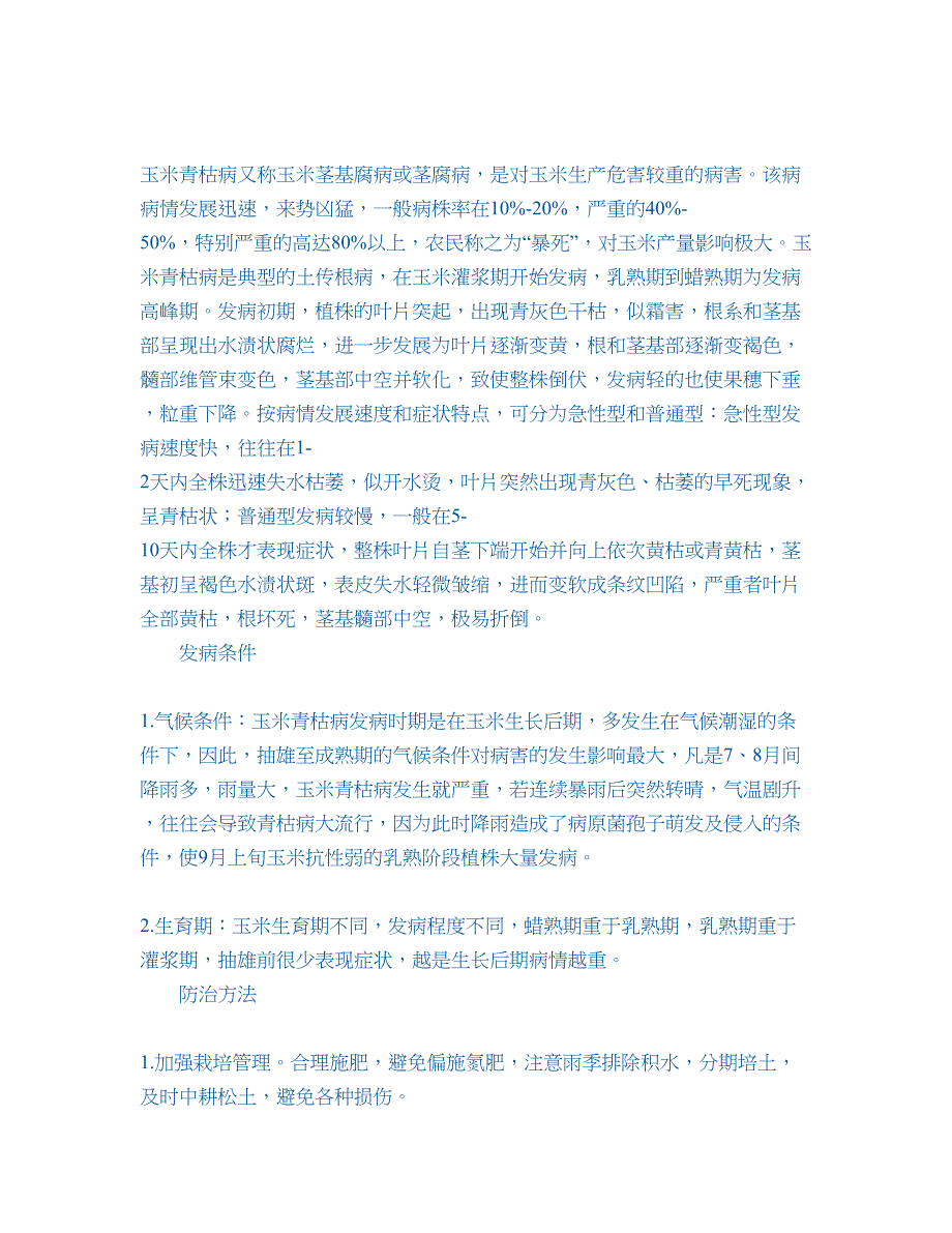 （新编）玉米青枯病_第1页