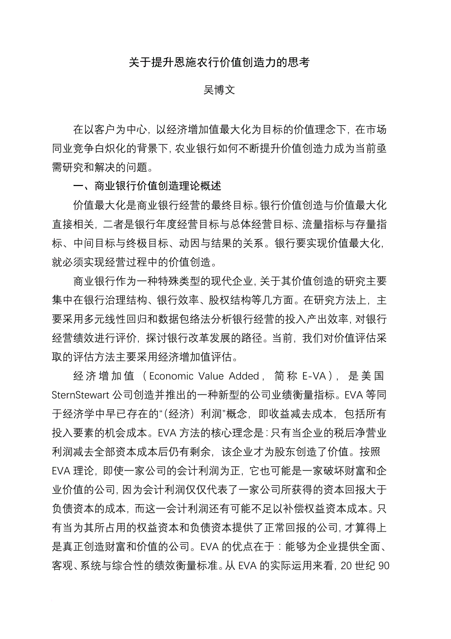 关于提升恩施农行价值创造力的思考_第1页