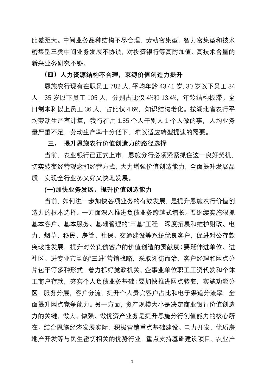 关于提升恩施农行价值创造力的思考_第3页