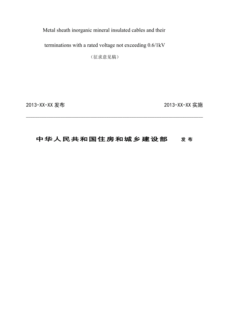 (最新版）《额定电压06／1kV及以下金属护套无机矿物绝缘电缆及终端》征求意见稿_第2页