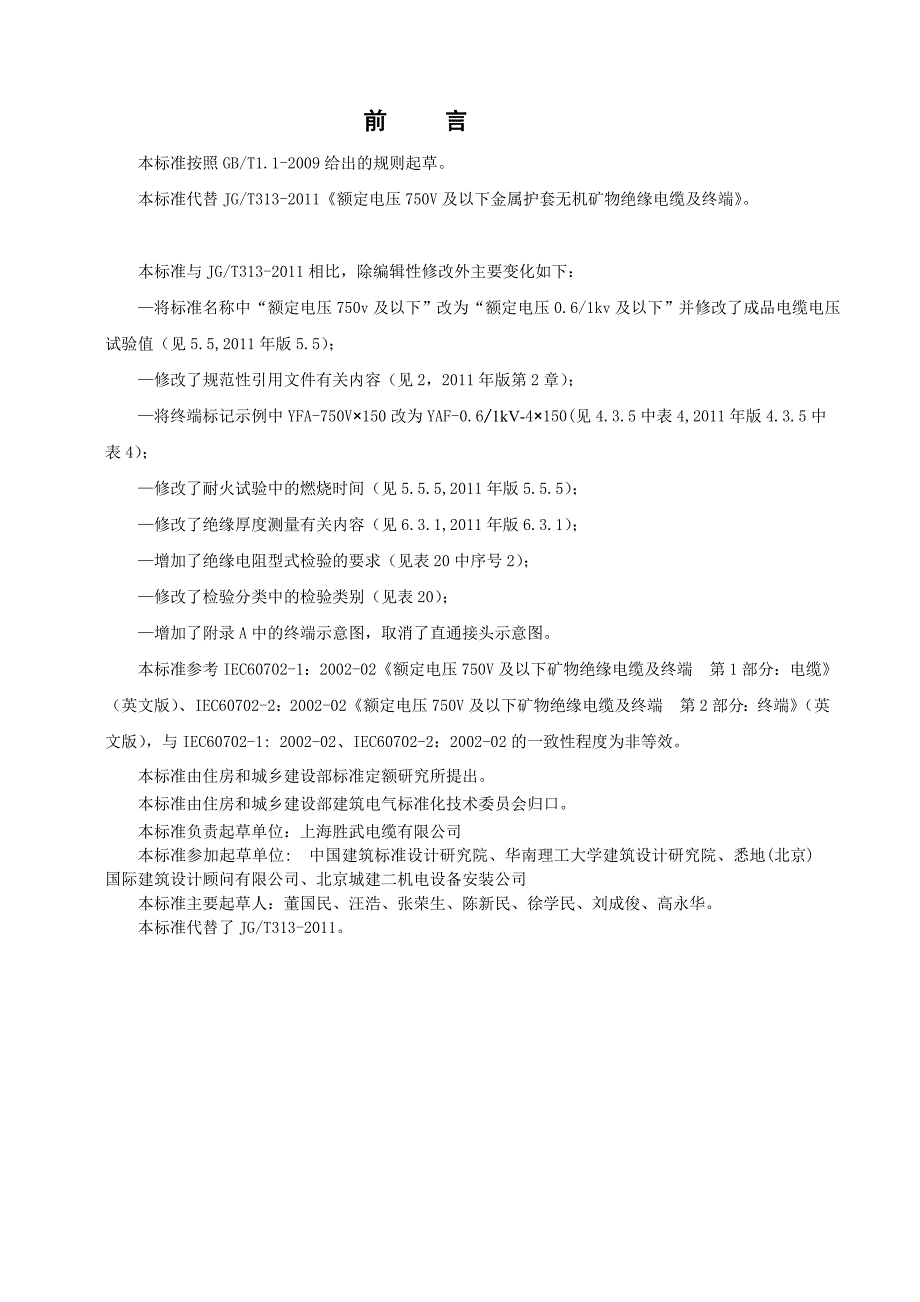 (最新版）《额定电压06／1kV及以下金属护套无机矿物绝缘电缆及终端》征求意见稿_第4页