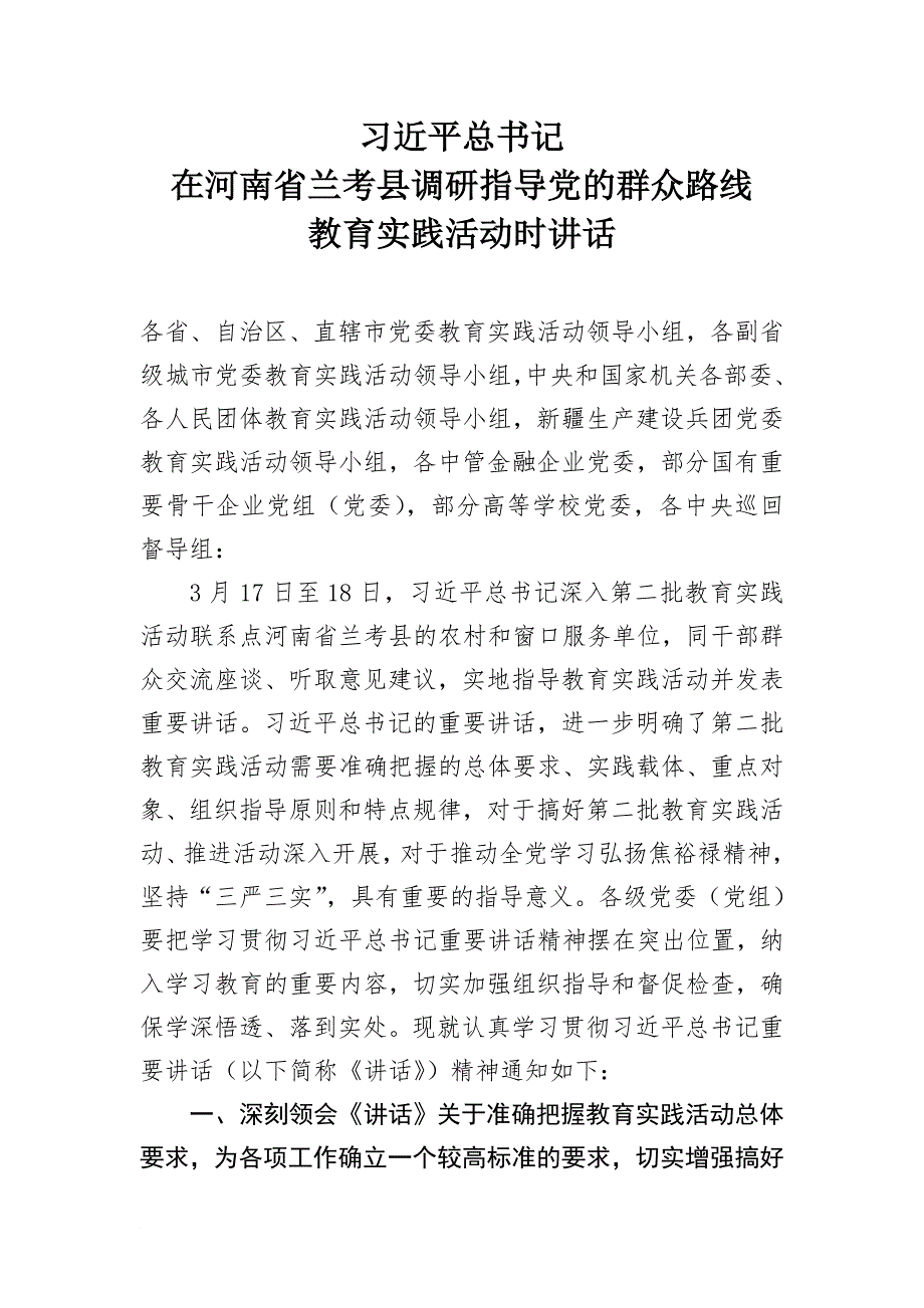 在河南省兰考县调研指导党的群众路线教育实践活动时的讲话_第1页