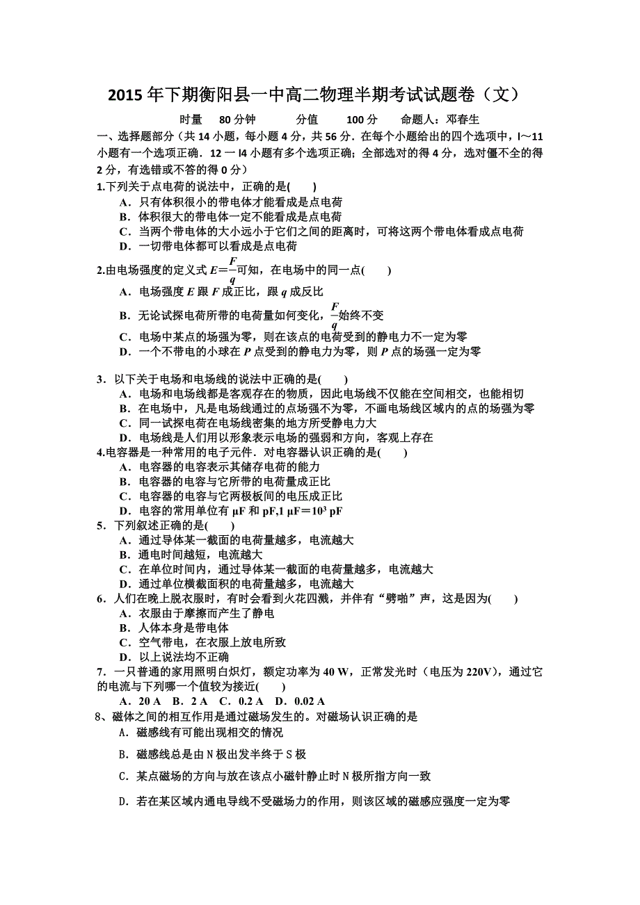 湖南省2015-2016学年高二上学期期中考试物理（文）试题无答案_第1页